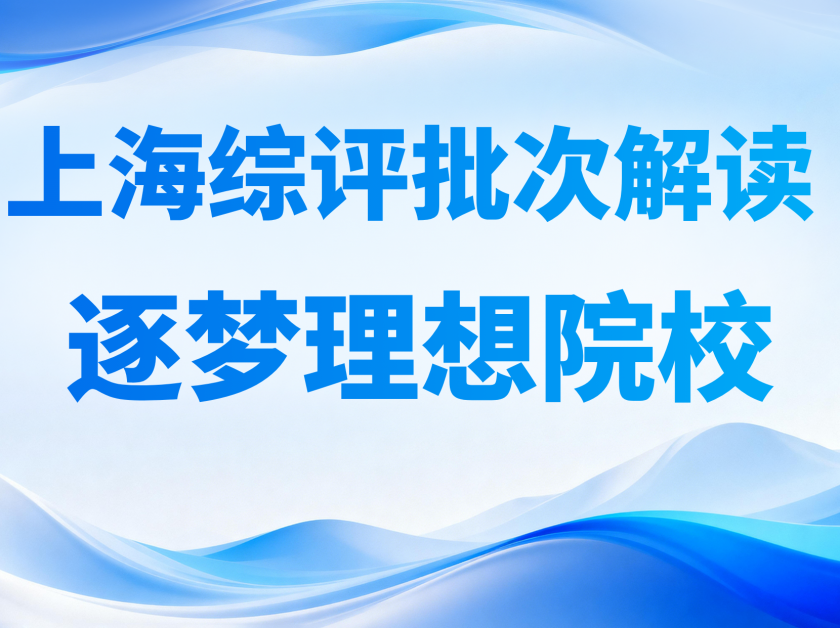 上海综合评价批次解读：盛夏逐梦，与理想院校双向奔赴