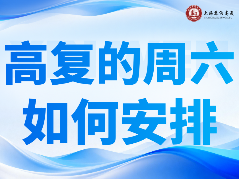 周末时间如何高效利用？周六学习安排建议