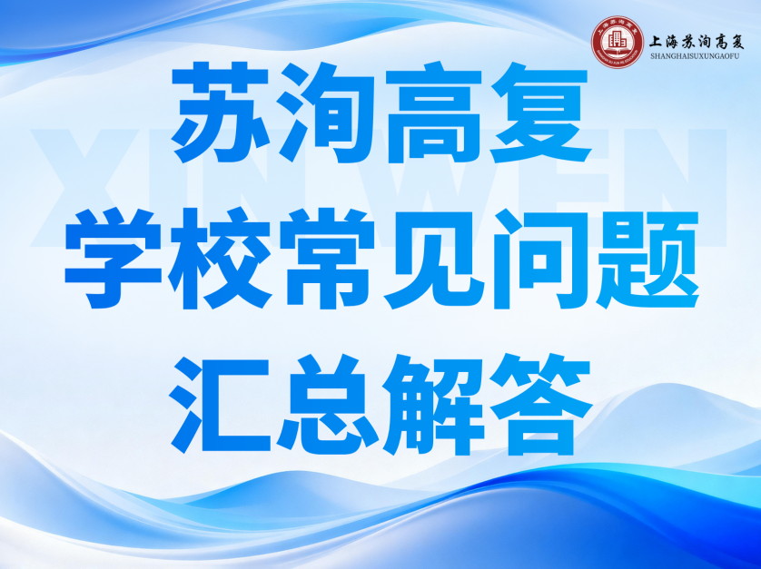 【苏洵高复】上海苏洵复读学校常见问题汇总解答