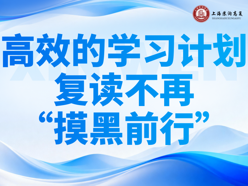 【苏洵高复】复读学习如何规划？一份高效路径参考