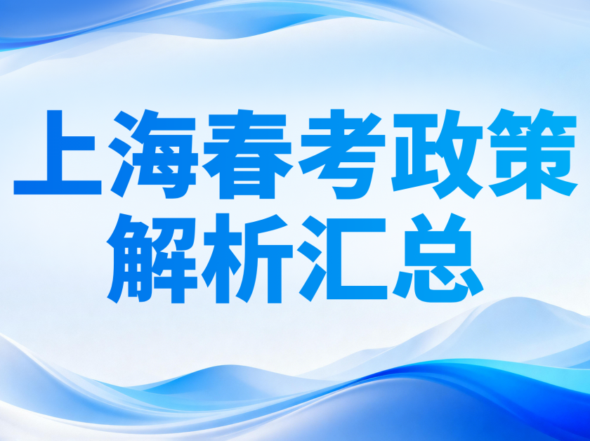 【苏洵高复】上海春考政策解析：重要信息汇总说明
