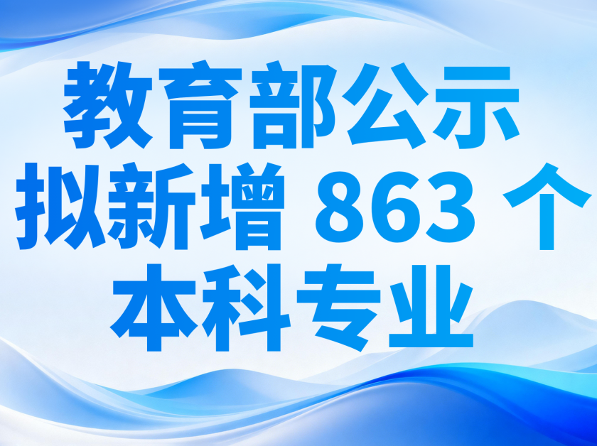 【高招资讯】教育部公示：拟新增863个本科专业
