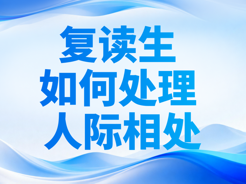 【苏洵高复】开学在即，复读生如何处理师生与同学关系