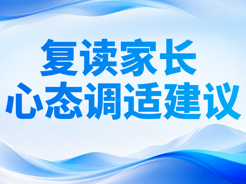 【苏洵高复】孩子复读期间家长心态调适建议