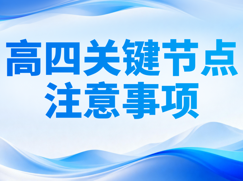 【苏洵高复】高四关键时间节点及注意事项