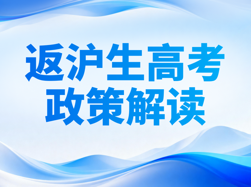 【苏洵高复】返沪生高考政策全面解读
