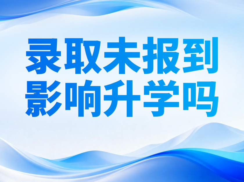 【苏洵高复】高校录取后未报到是否影响后续升学？