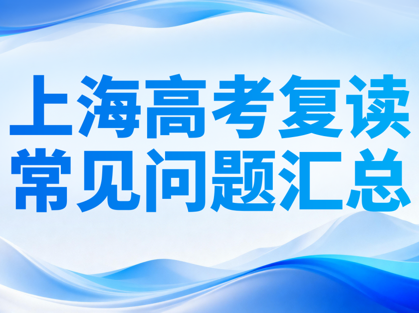 【苏洵高复】关于上海高考复读的常见问题汇总