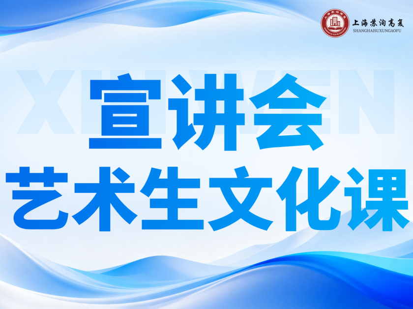 【苏洵高复】2026 艺术生文化课备考宣讲会盛大启幕