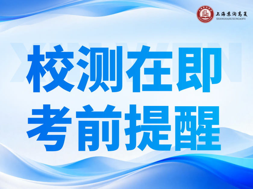 校测在即，再看一遍考前提醒