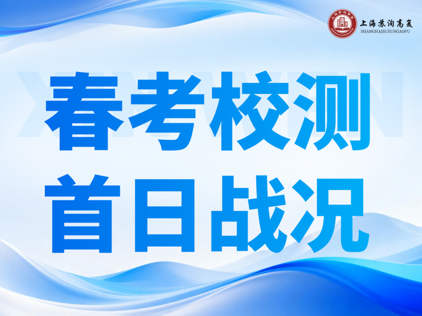 校测第一天，战况如何？
