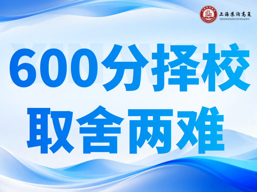 高考600分，放弃复交选“双科”值不值