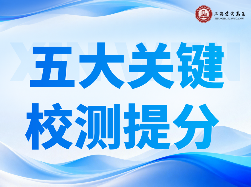 校测如何拿高分？这5个问题最重要