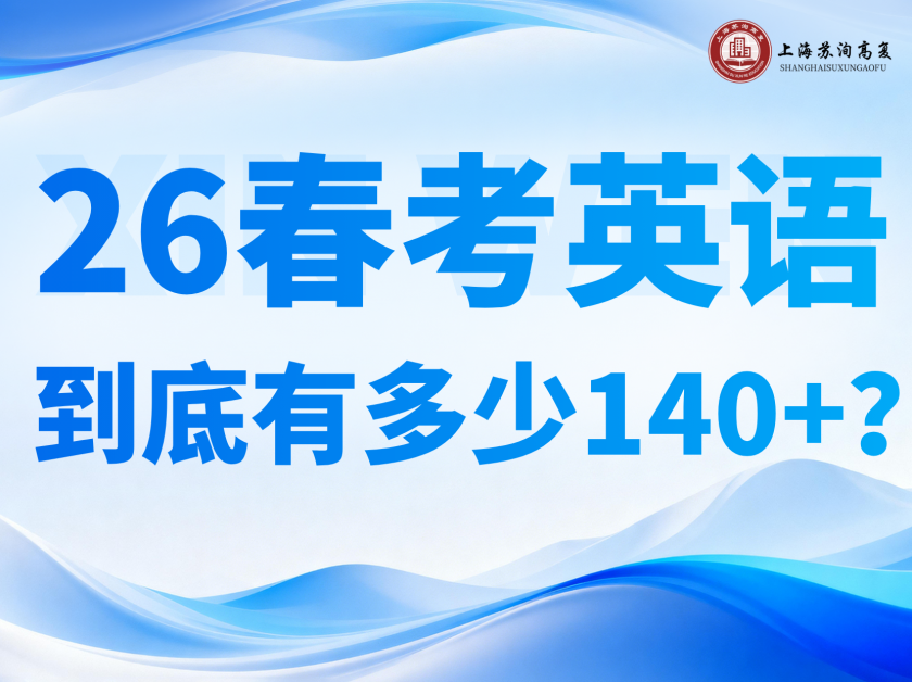 26春考英语，到底有多少140+？