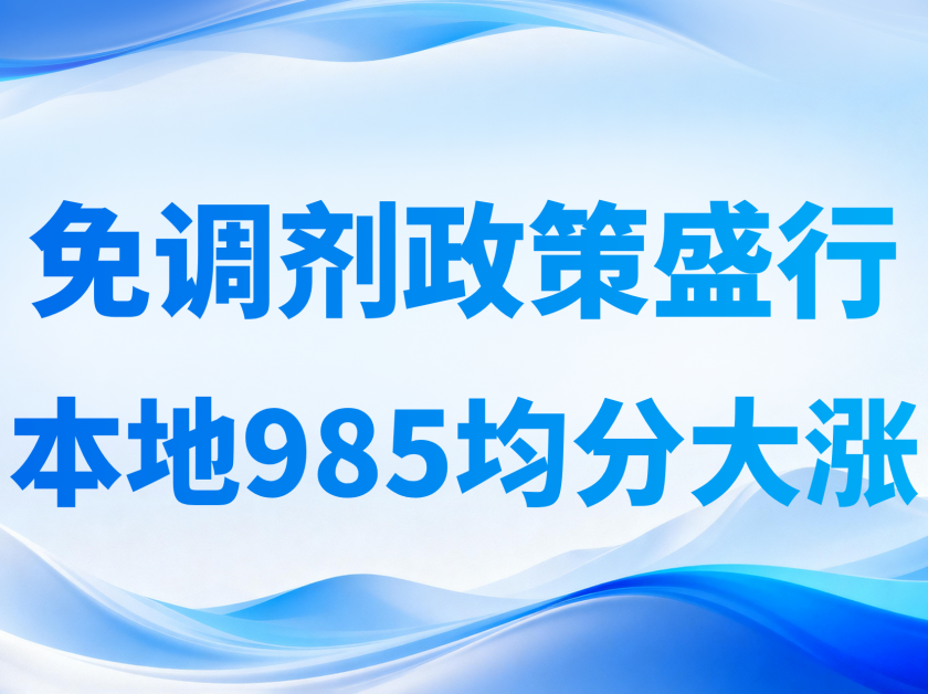 985分数线明显上涨！免调剂政策影响有多大？
