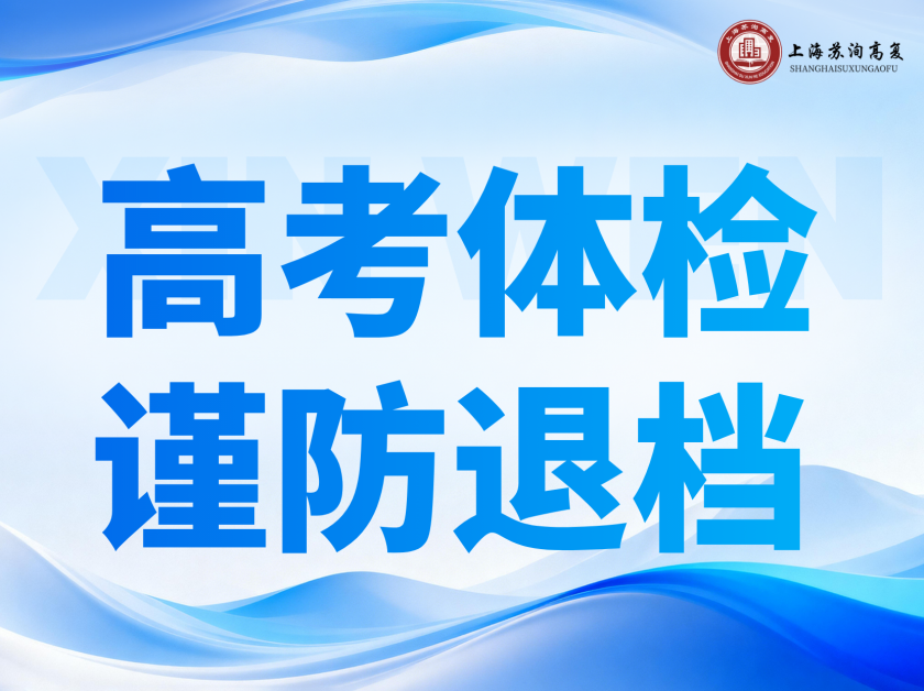 高考体检须知：无专业报考要求仍存在退档隐患