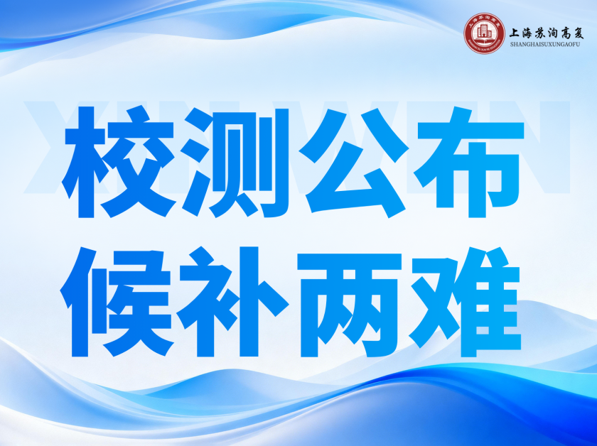 全了！校测结果公布，两个都候补怎么办？