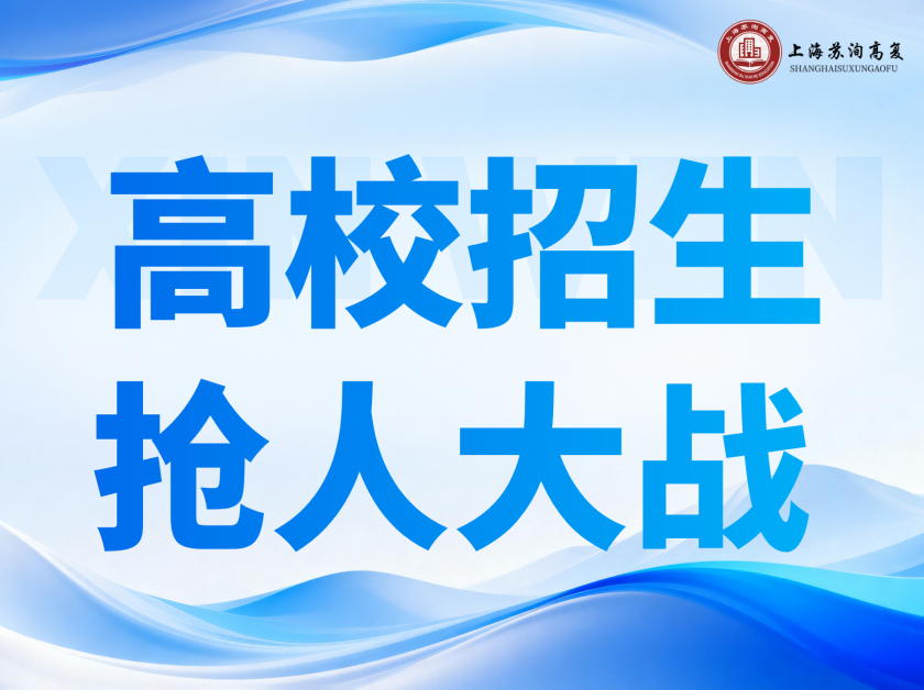 2026 高考升学形势：高校抢招模式提前开启