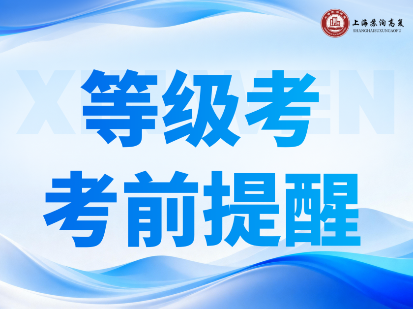 学业考｜2026 上海高中学业水平等级考考试时间及考前须知