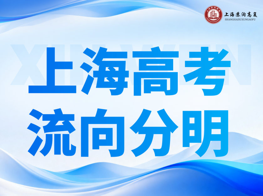 上海 2025 高考留沪趋势：高分偏爱本地院校，低分考生多向外省市流动