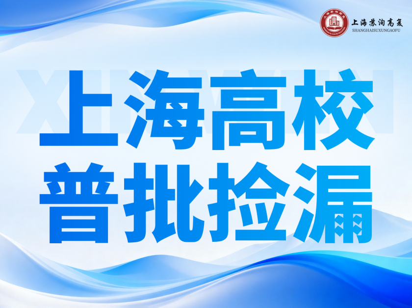 上海本科普通批报考：这些捡漏择校机会别错过