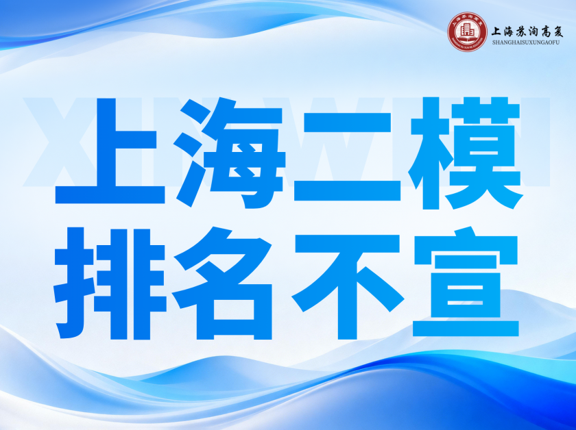 上海二模不公布排名的原因？这是为什么呢！