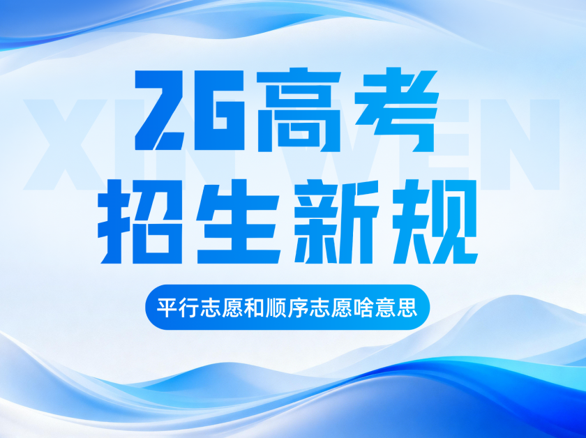 2026 年高考招生规则发布 两类志愿填报方式详解