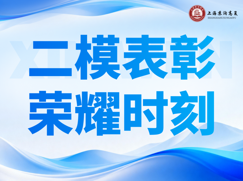 【苏洵高复】我校高三二模考试表彰大会圆满举行