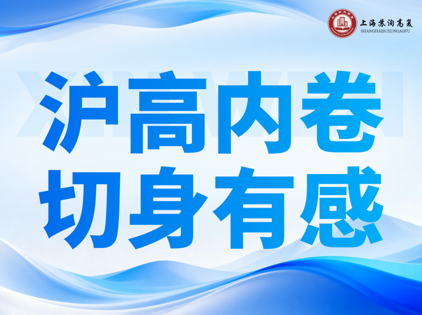 关于上海高中升学内卷现状的个人感悟