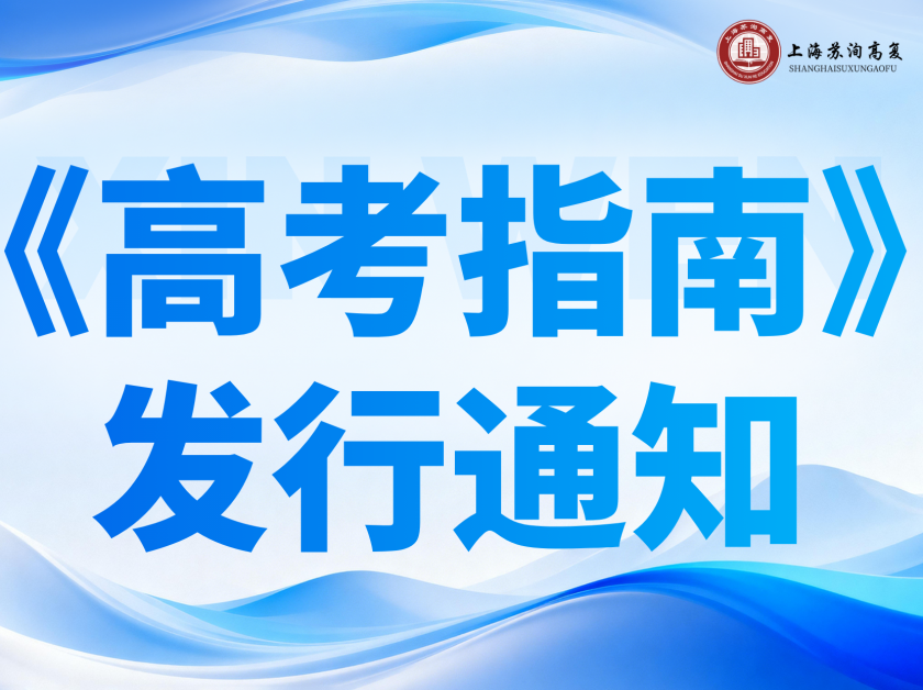 重磅发布｜2026 《上海高考指南》新书即将正式发行