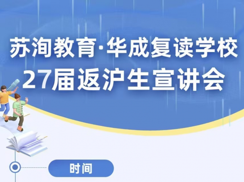 苏洵高复丨2027 届上海返沪生升学政策宣讲会