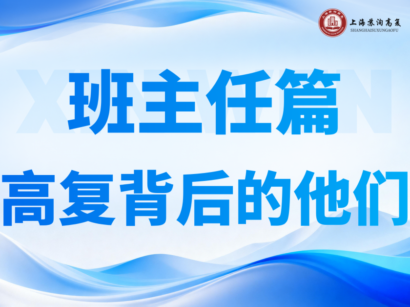 【苏洵高复】高复班主任：不止是老师，更是战友