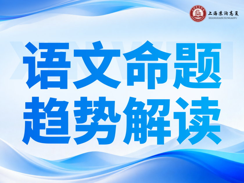 苏洵教研丨上海高考语文命题趋势全面解读