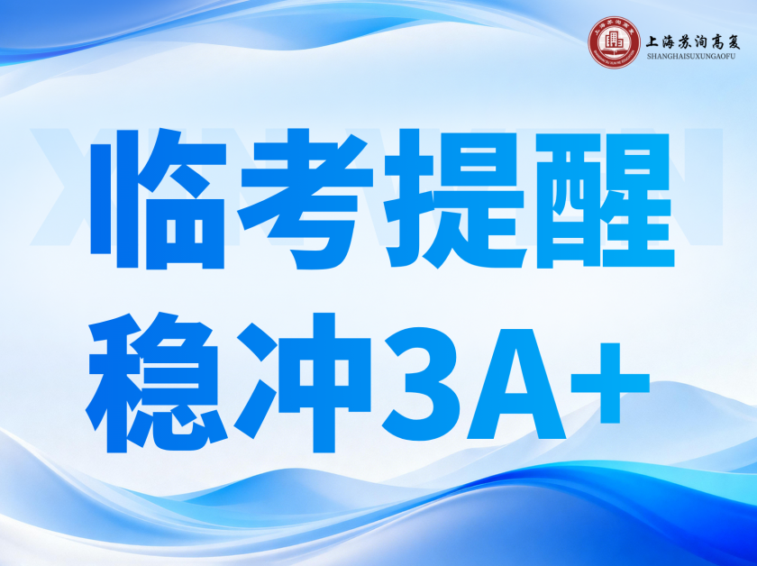 等级考即将到来，考前提醒，我许愿3A+！