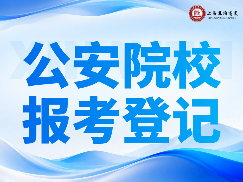 高招资讯｜上海市 2026 年普通高校招生公安类院校报考意向网上登记工作即将启动