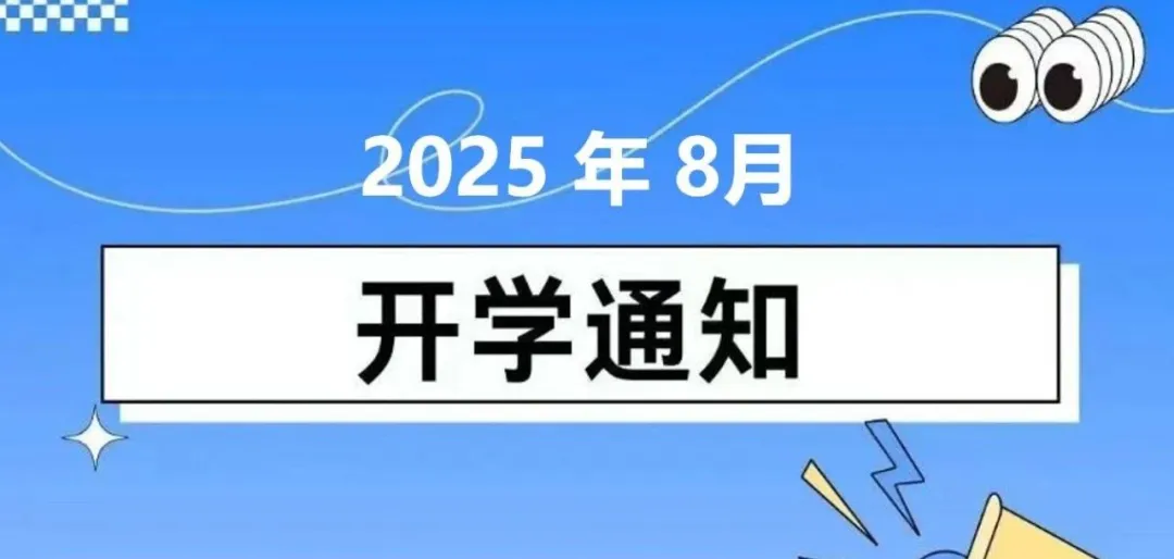 【苏洵高复】新学期启航｜我校 8 月 24 日举行开学典礼 25 日正式开课