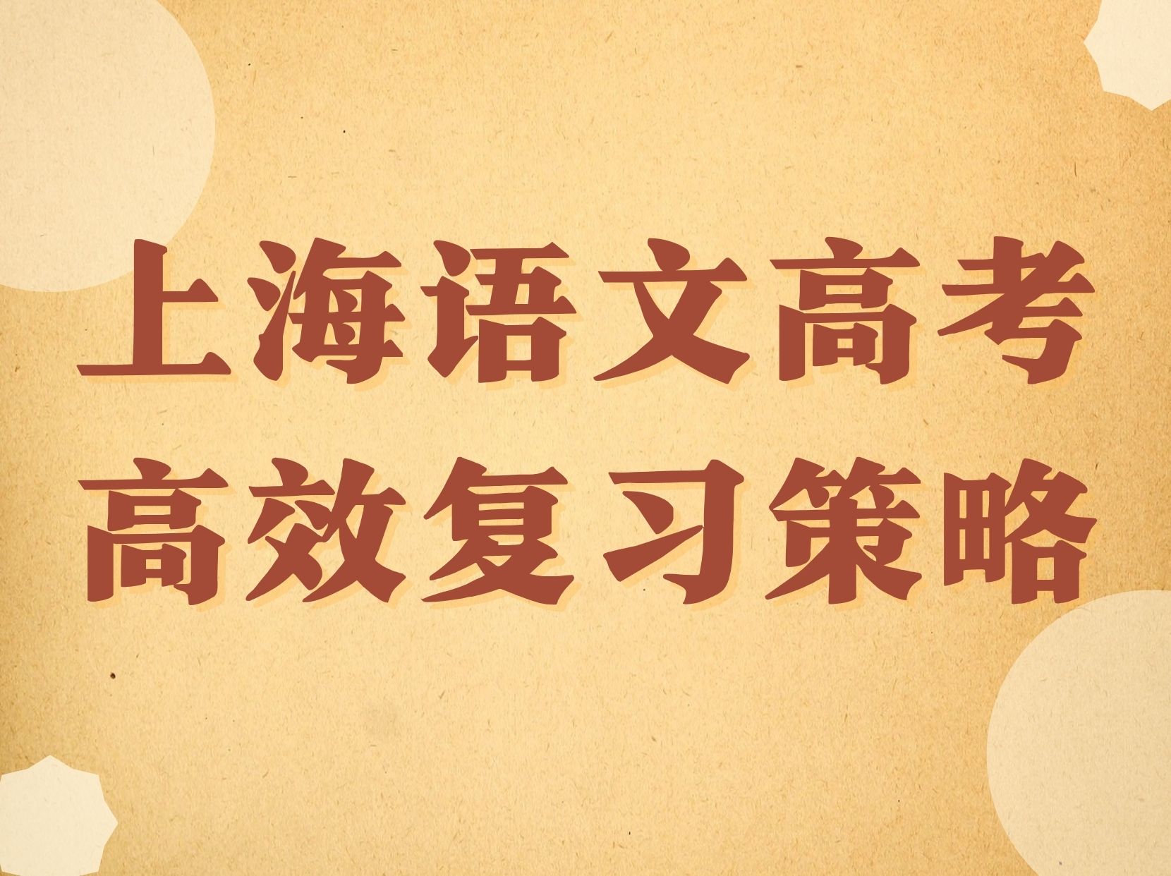 苏洵教研| 上海语文高考高效复习策略