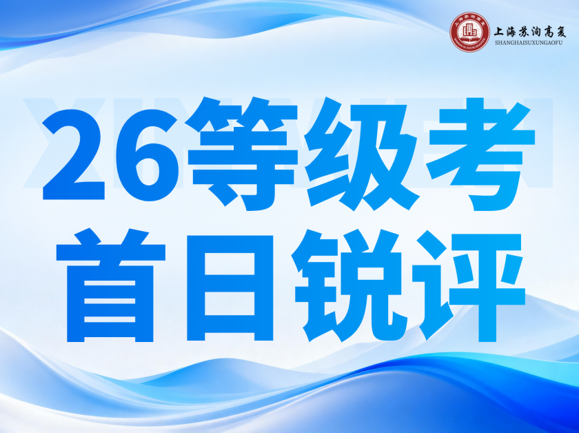 聚焦 2026 上海等级考首日 考题难点与考生心声