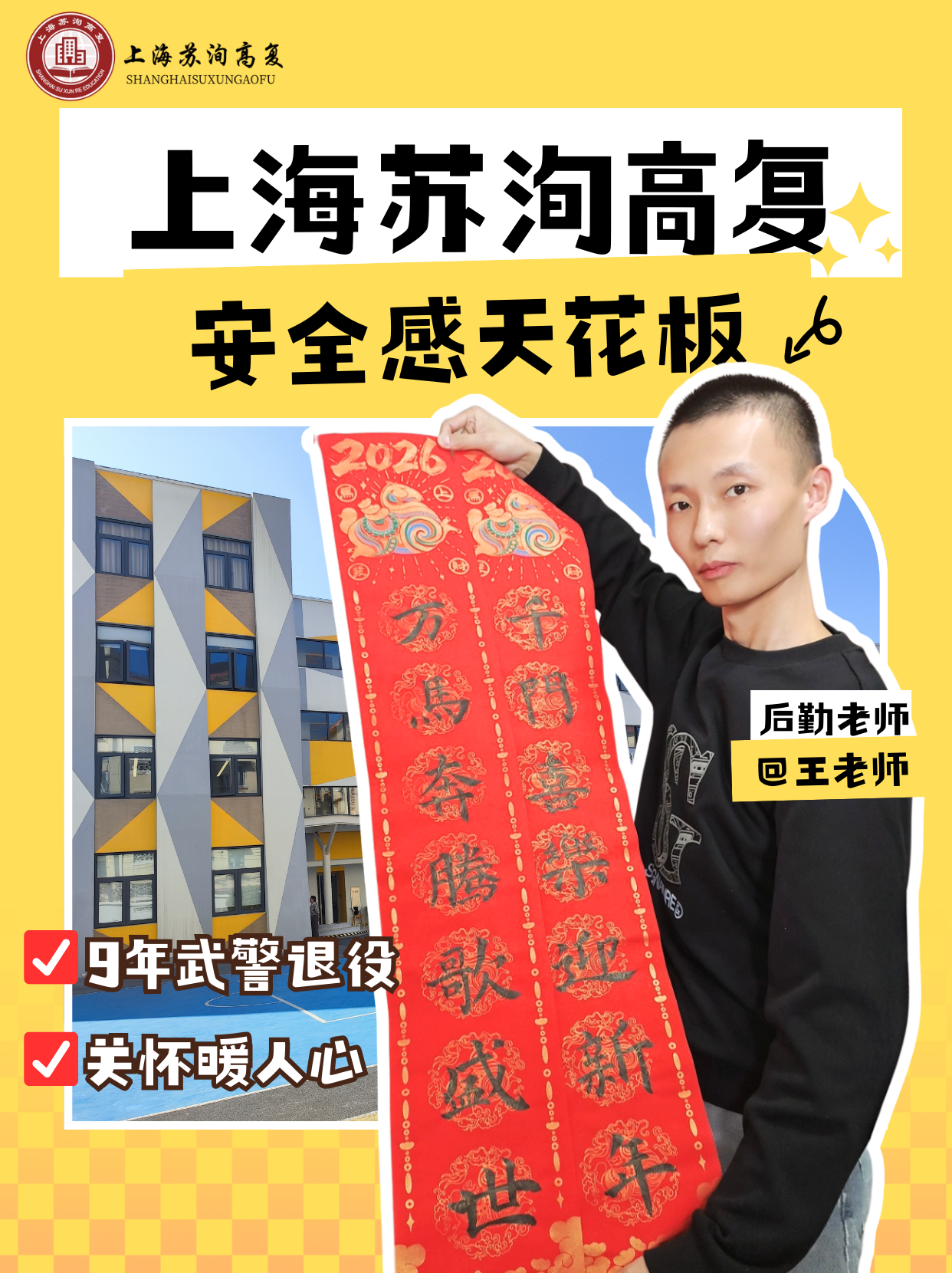 上海苏洵高复|后勤王老师访谈——安全感天花板，9年武警退役，关怀暖人心