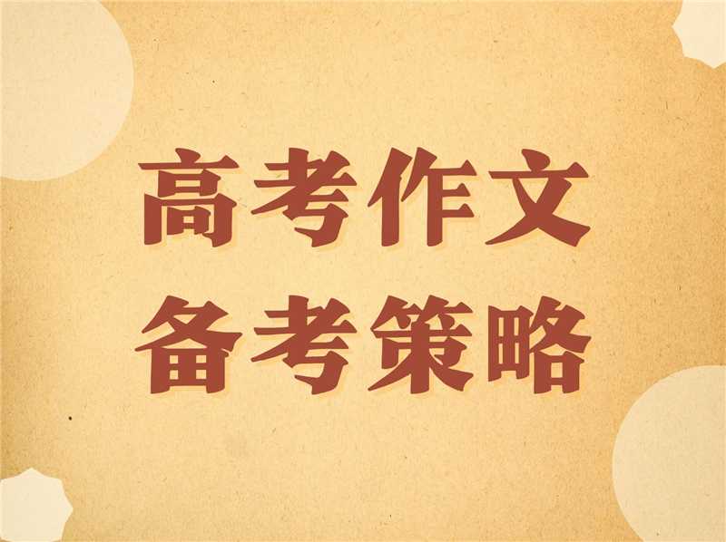 苏洵教研| 上海高考作文备考策略