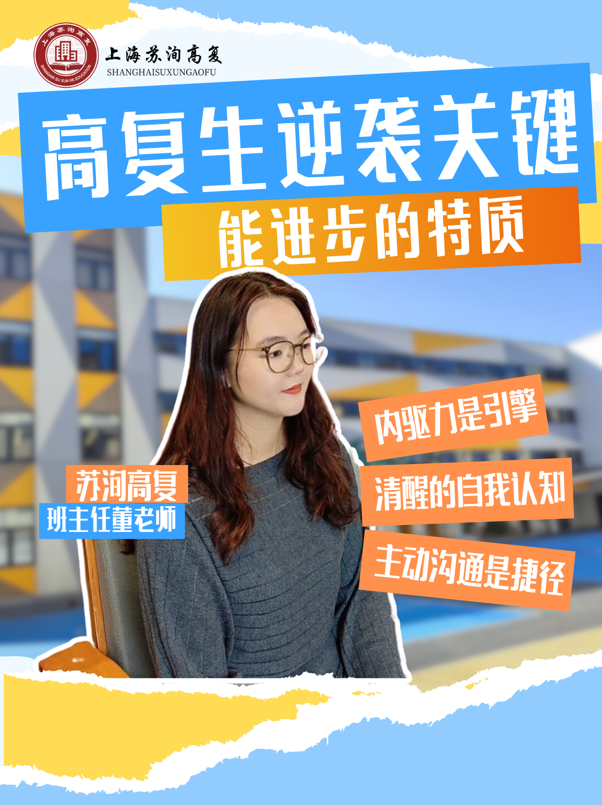 高复生逆袭关键|3个能进步的特质——要有自驱力 要有清晰的自我认知   要主动沟通