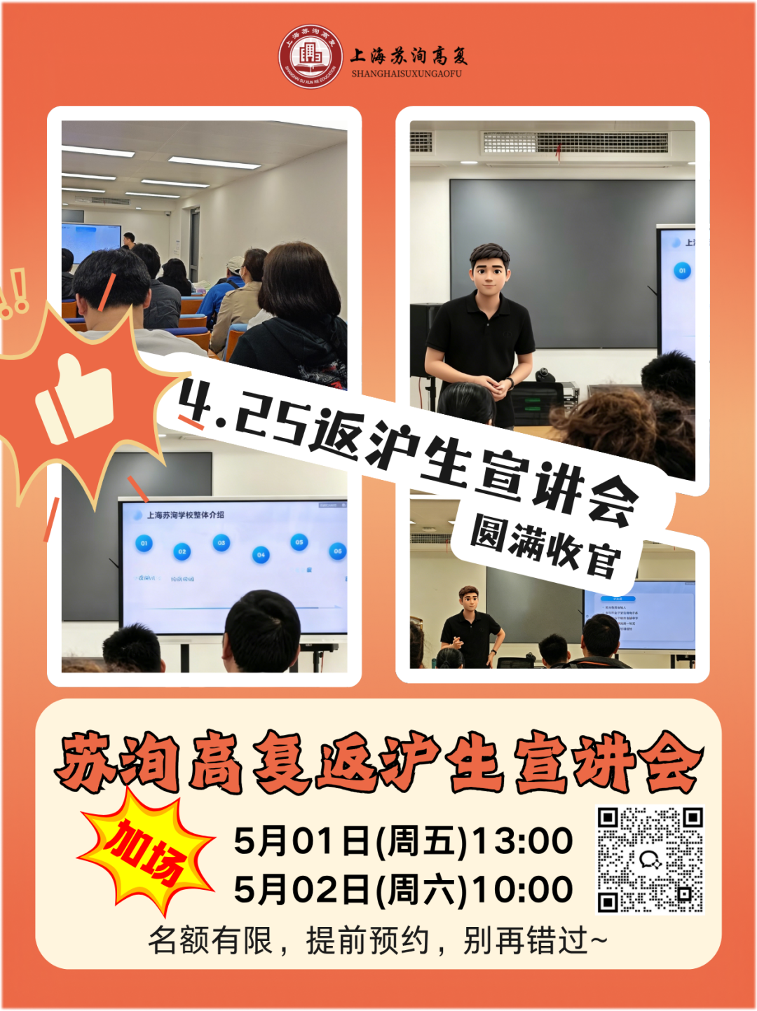 苏洵高复丨4 月 25 日返沪生专场宣讲会成功举办