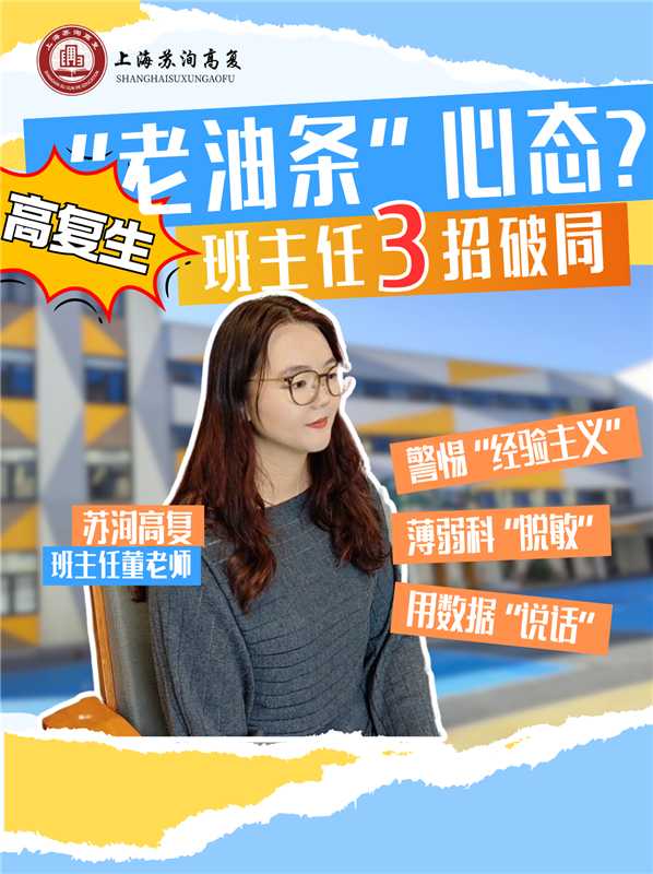 高复生“老油条”心态？|班主任3招破局——警觉“经验注意”薄弱科“脱敏”用数据“说话”
