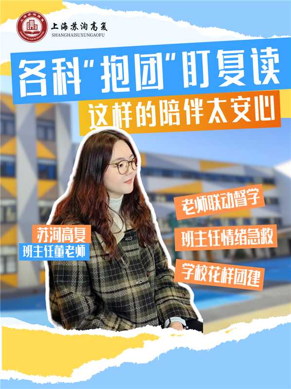 各科老师“抱团”盯复读｜这样的陪伴太安心——老师联动督学，班主任情绪救急，学校花样团建