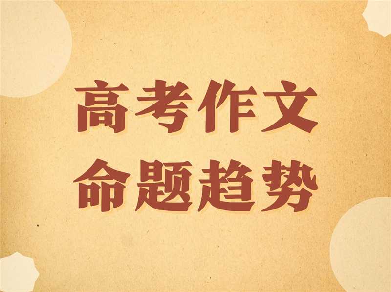苏洵教研| 上海高考语文写作命题趋势