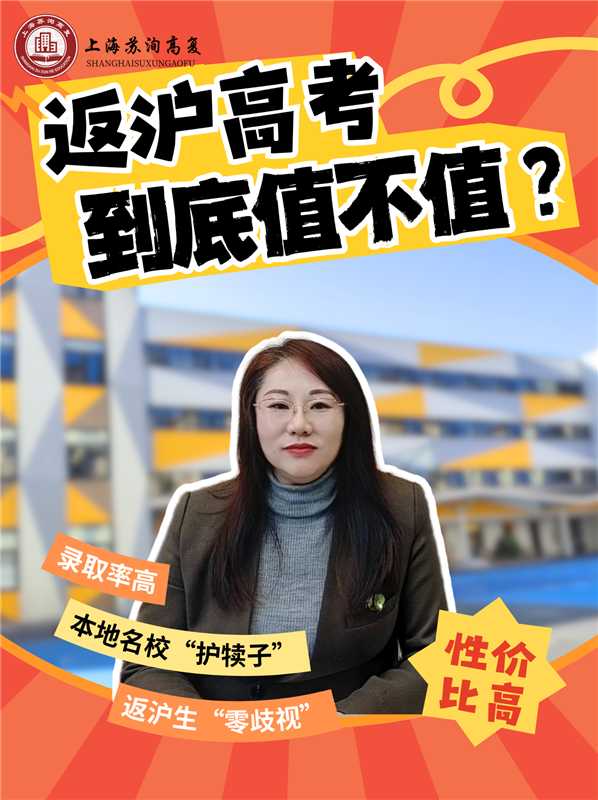 返沪高考到底值不值？——录取率高，本地名校“护犊子”，返沪生“零歧视”