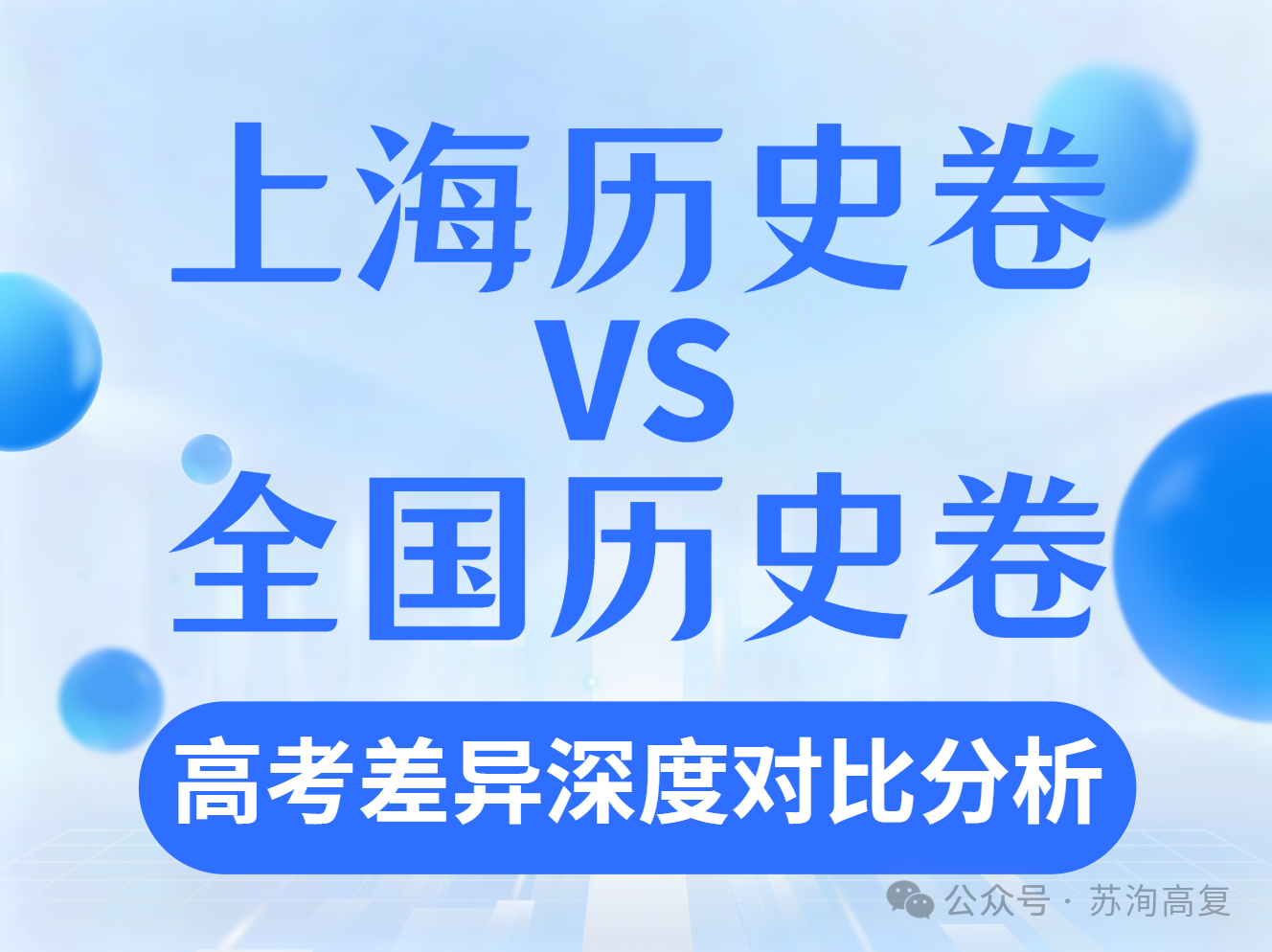苏洵高复| 上海历史卷VS全国历史卷（上）