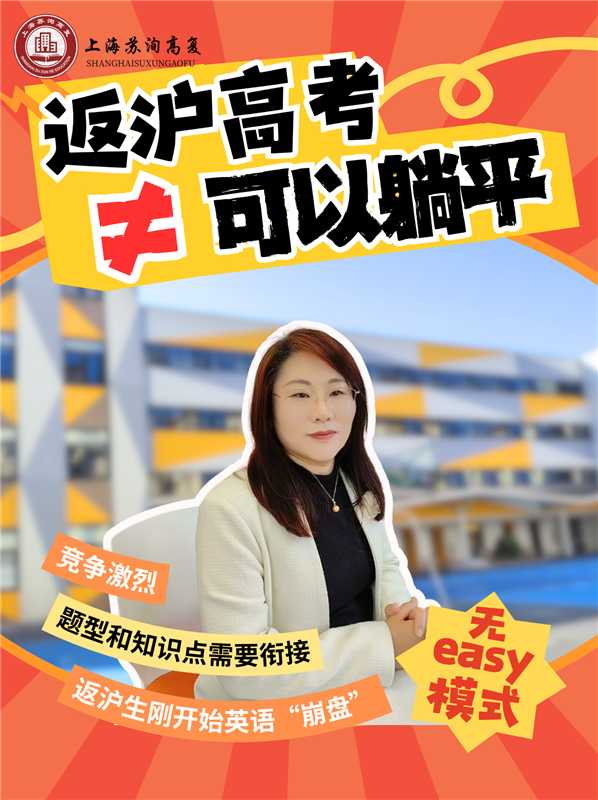 苏洵高复|返沪高考≠可以躺平的easy模式—— 竞争对手不可小觑  ，题型和知识点需要衔接