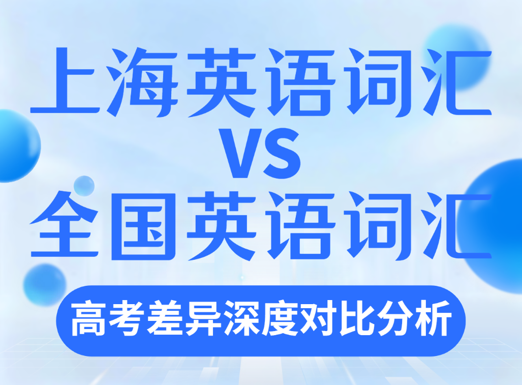 苏洵教研|上海英语词汇VS全国英语词汇