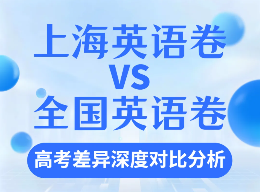 苏洵教研| 上海英语卷VS全国英语卷